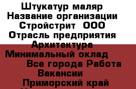 Штукатур-маляр › Название организации ­ Стройстрит, ООО › Отрасль предприятия ­ Архитектура › Минимальный оклад ­ 40 000 - Все города Работа » Вакансии   . Приморский край,Уссурийский г. о. 